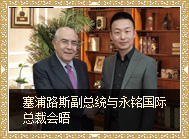 塞浦路斯副總統(tǒng)與永銘國(guó)際高層會(huì)晤 交換移民意見(jiàn)